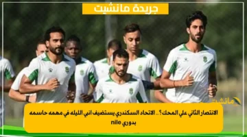 الانتصار الثاني على المحك؟.. الاتحاد السكندري يستضيف إنبي الليلة في مهمة حاسمة بدوري nile 1